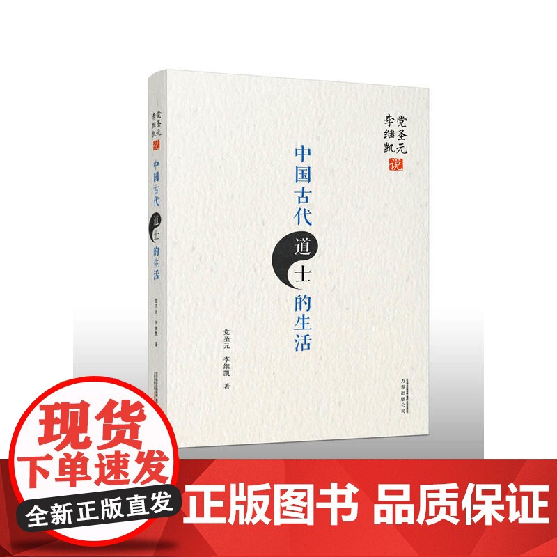 党圣元 李继凯说中国古代道士的生活 党圣元 李继凯 万卷出版公司 正版书籍高清大图