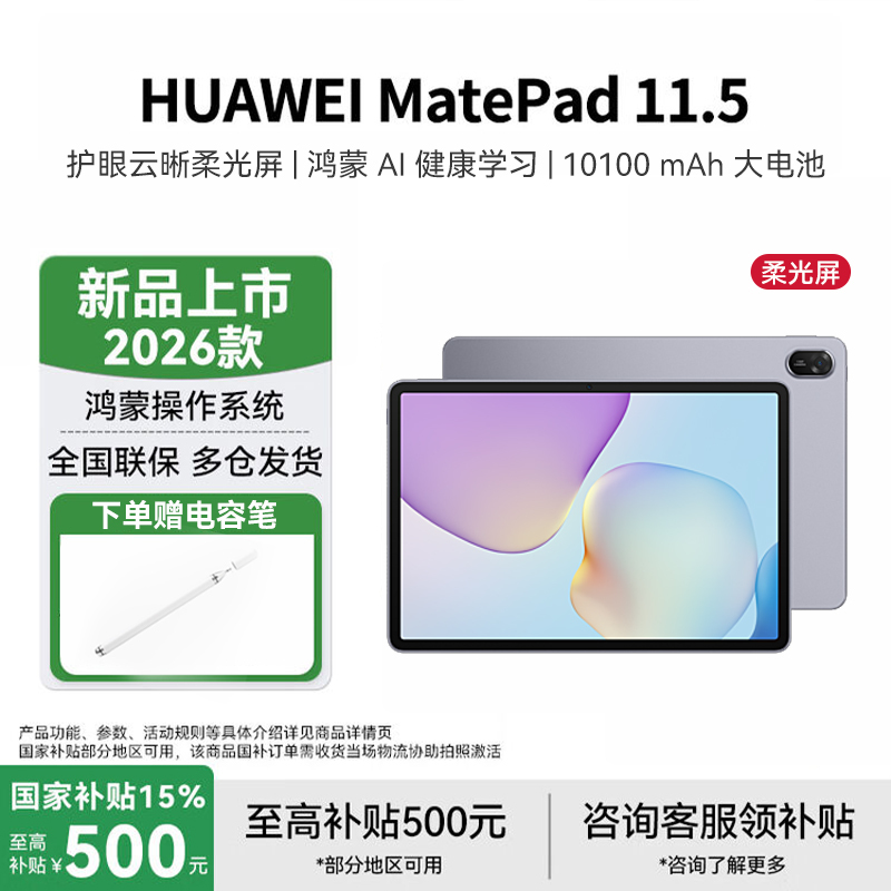 华为HUAWEI MatePad 11.5 2026 华为平板电脑 护眼屏 鸿蒙AI 大电池学生 柔光版深空灰
