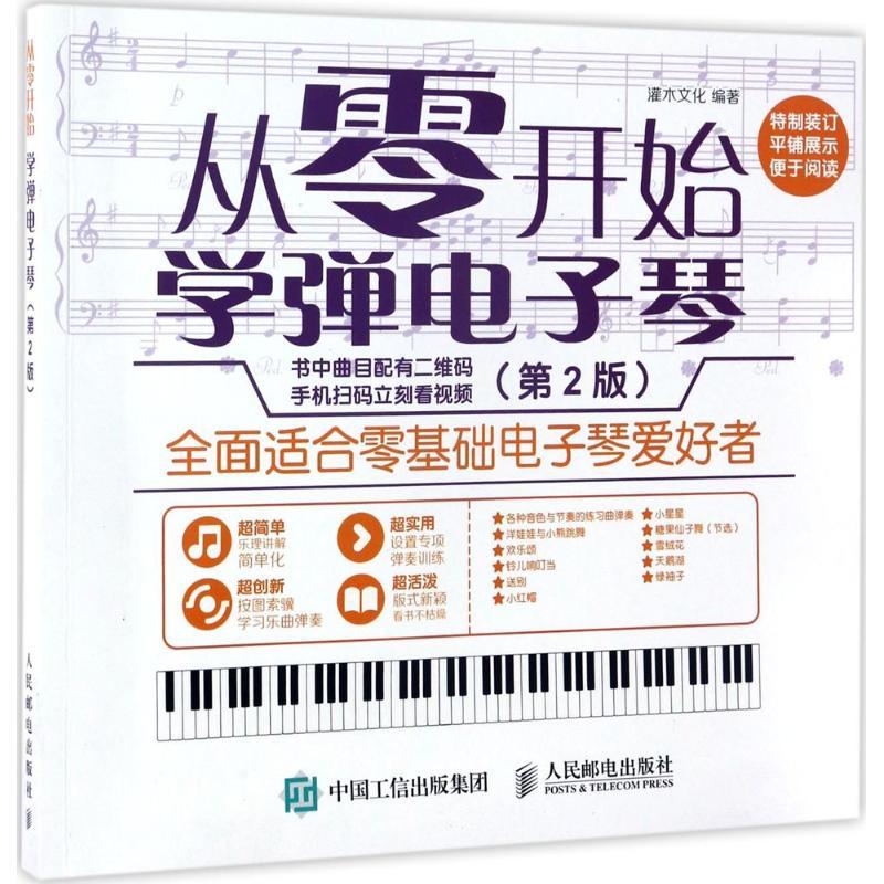 正版新书】从零开始:学弹电子琴(第2版)灌木文化9787115451828