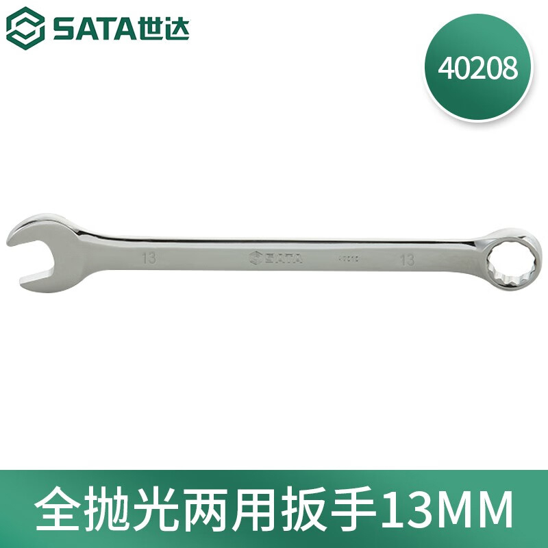 世达(SATA)公制全抛光两用扳手13mm 40208高清大图