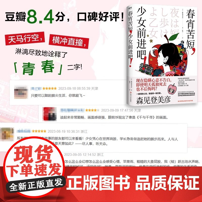 春宵苦短少女前进吧 正版 森见登美彦著 豆瓣8.6分年度神作动画 汤浅政明×星野源×花泽香菜 李纯 青春文学 日本文学小