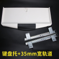 加厚电脑桌键盘托架滑道轨道 抽屉二节滑轨吊装托盘支架轨道配件 键盘托轨道-35mm