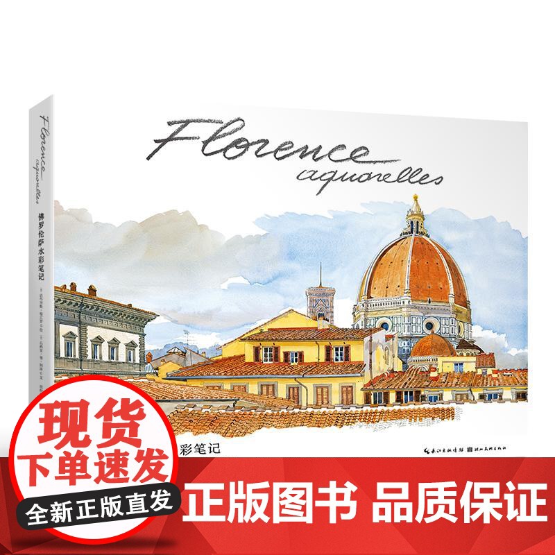 佛罗伦萨水彩笔记 百余幅水彩杰作为你展现佛罗伦萨城市风貌 人文风情 访古探今 深度游历 为你讲述“百合之城”的风雨兴高清大图