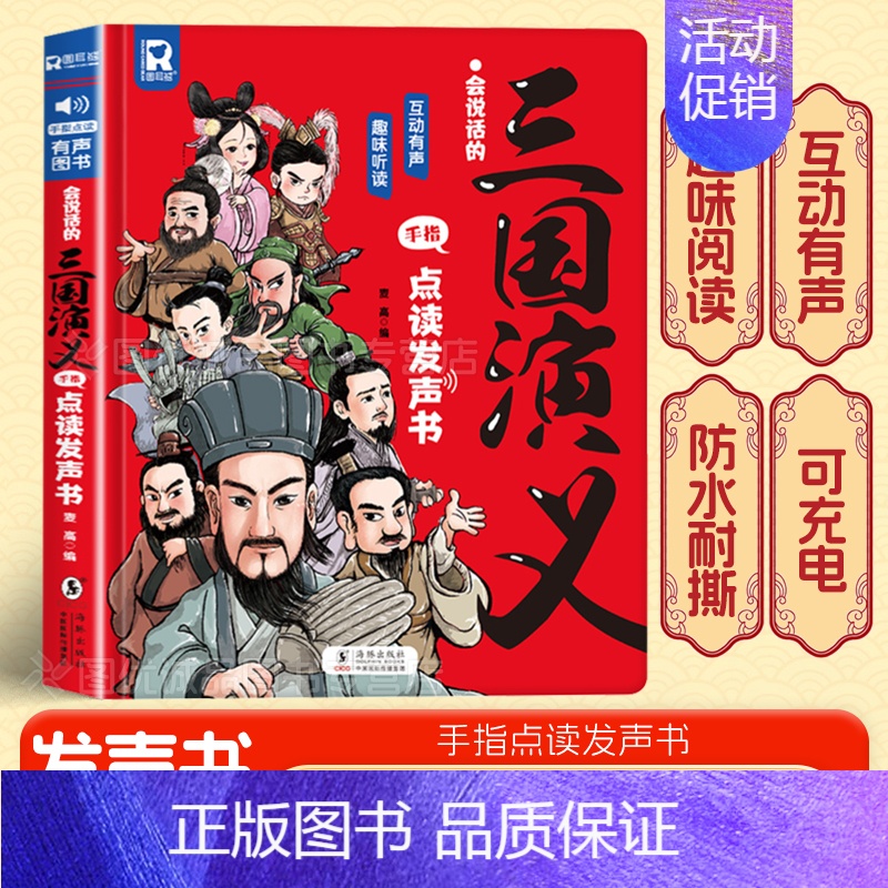 会说话的三国演义手指点读发声书 【正版】会说话的三国演义手指点读发声书 原著连环画四大名著经典名著绘本0到3岁幼儿启蒙绘