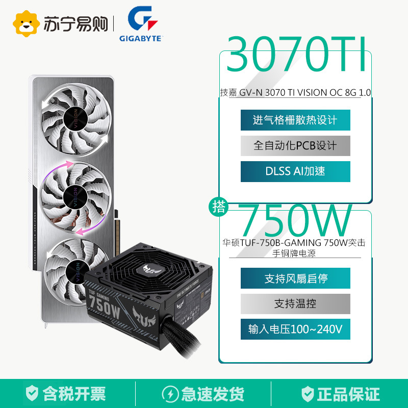 技嘉 GV-N 3070 TI VISION OC 8G 1.0显卡+华硕750W 突击手铜牌电源套装