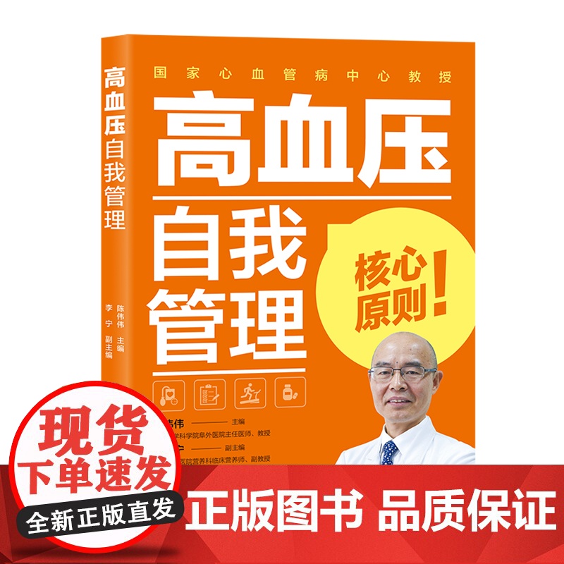 生活-高血压自我管理 陈伟伟著 中国人自己的高血压管理指导轻松控压防并发 全彩印刷理论实例分析有趣不枯燥 个性化 有效高清大图