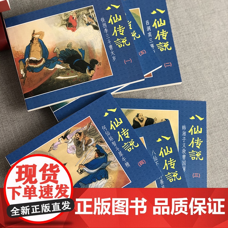 八仙传说连环画小人书全套6册 于水等绘老版怀旧八仙过海中国民间神话故事小人书铁拐李吕洞宾韩湘子何仙姑 上海人民美术出版社高清大图