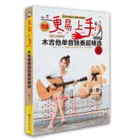 [正版图书]新版更易上手木吉他单音独奏超精选吉他谱书入门教程自学书木吉他谱流行歌曲初学者弹唱吉他教材附伴奏电吉他适用吉他