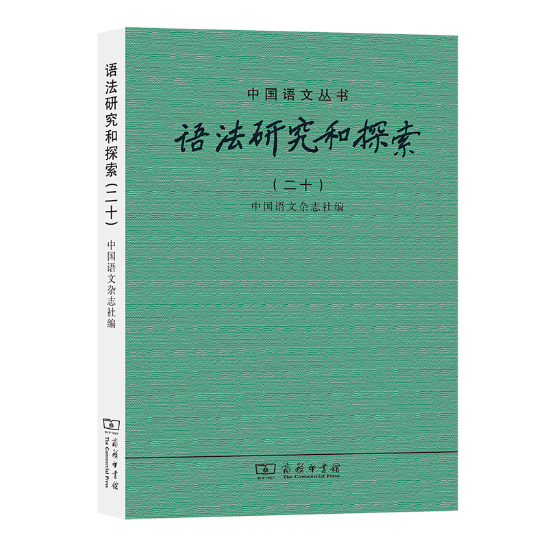 醉染图书语法研究和探索(二十)9787100192187高清大图