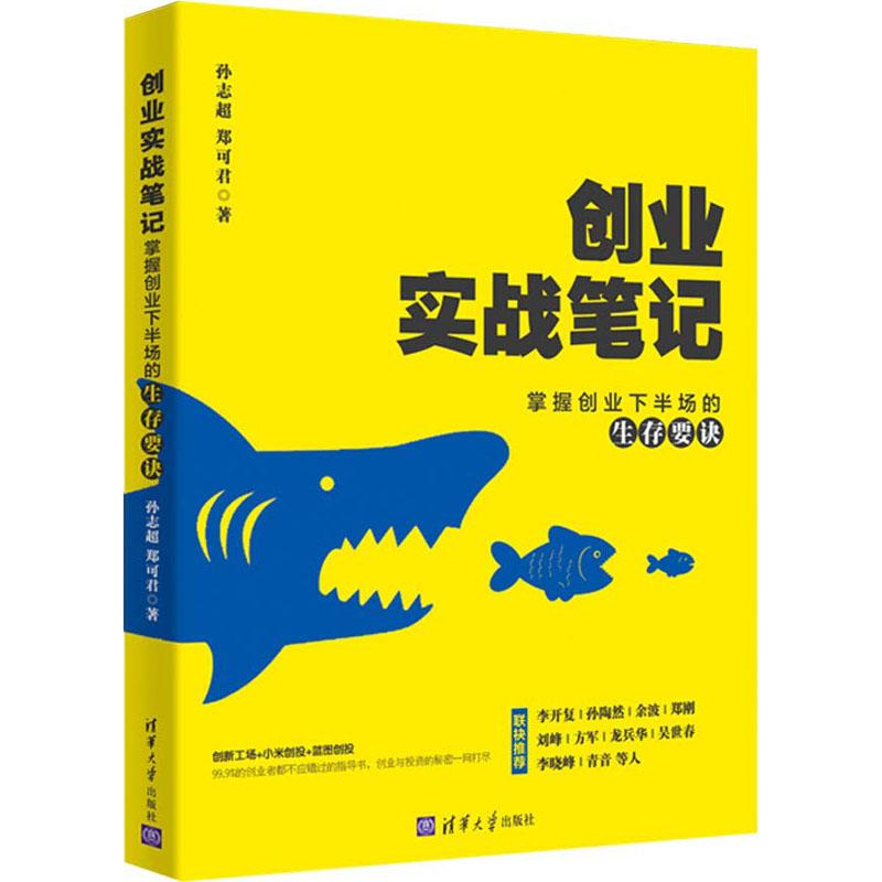 正版新书】创业实战笔记 教你掌握创业下半场的生存要诀孙志超978