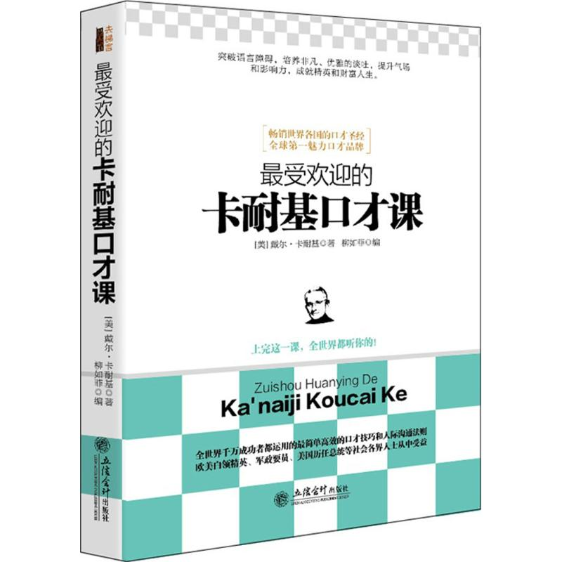 醉染图书的卡耐基口才课9787542946195高清大图