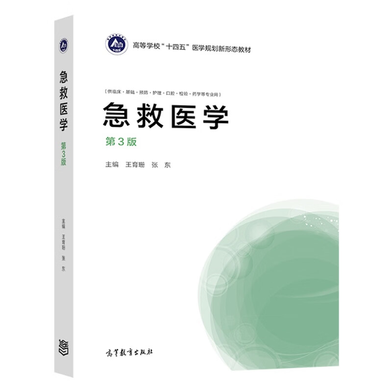 急救医学 [正版]急救医学 第3版 第三版 王育珊 张东 供临床·基础预防护理口腔检验药学等专业用 高等教育出版社高清大图
