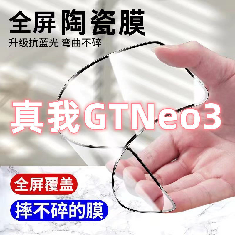 飞膜宝真我GTNeo3陶瓷钢化膜realme全屏覆盖手机膜防摔防爆防碎高清贴膜