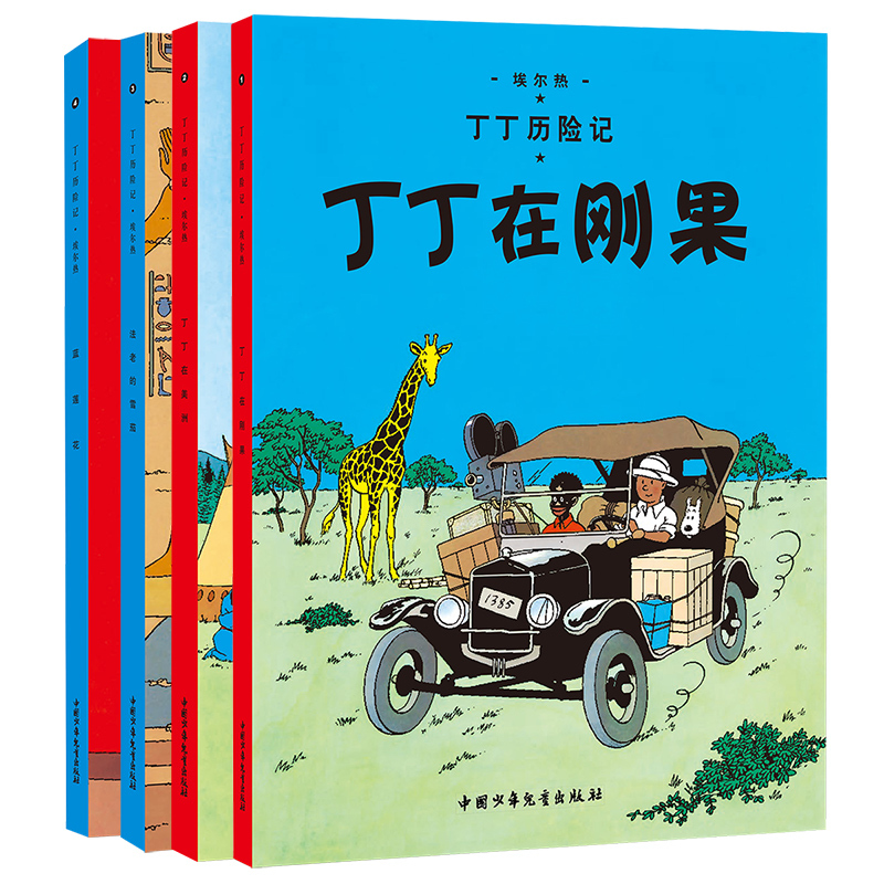 [醉染正版]丁丁历险记1-4全套共4册 正版丁丁在刚果蓝莲花法老的雪茄丁丁在美洲 6-9岁小学生课外阅读书籍 绘本漫画动高清大图