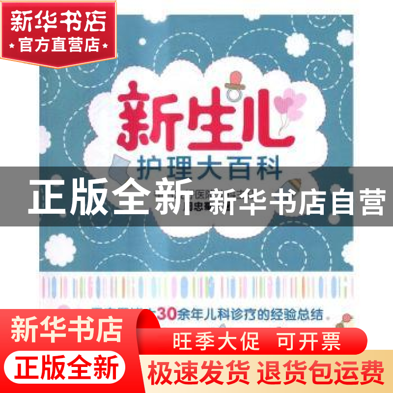 正版 新生儿护理大百科 周忠蜀著 电子工业出版社 9787121301315