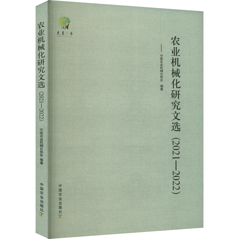 正版新书】农业机械化研究文选(2021-2022)中国农业机械化协会 编