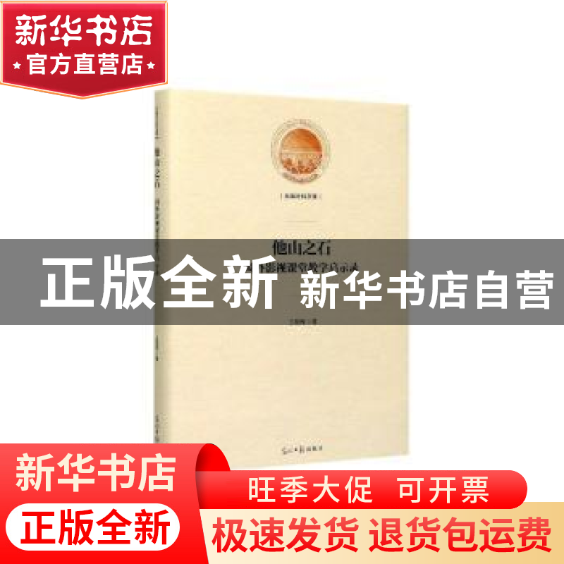 正版 他山之石:国外影视课堂教学启示录 王程辉 光明日报出版社 9