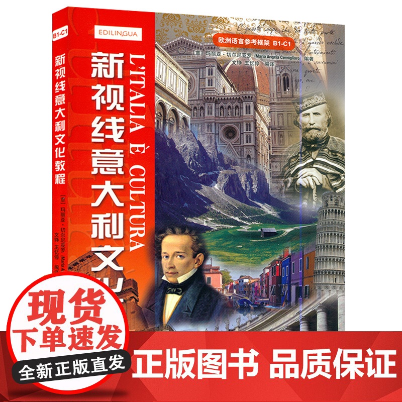 新视线意大利文化教程/玛利亚·切尔尼亚罗著文铮译北京语言大学出版社欧洲语言参考框架b1c1意大利文化史意大利语自学教材书高清大图