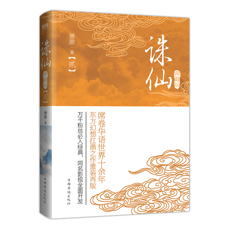 [正版]全6册诛仙 全集典藏版套装萧鼎 席卷华语世界十余年,东方幻想扛鼎之作重装再版!万千粉丝必入经典磨铁图书书籍高清大图