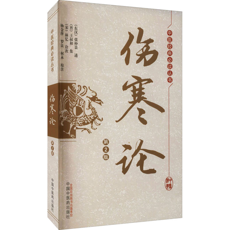 伤寒论·中医经典必读丛书