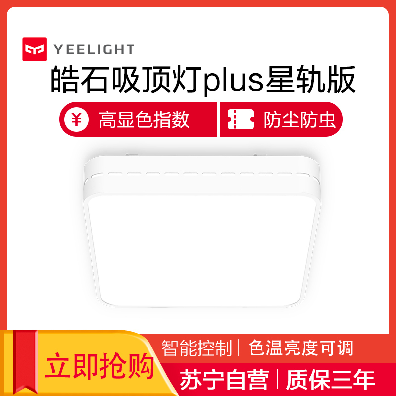 Yeelight皓石LED吸顶灯Plus(星轨版)卧室客厅餐厅书房简约现代新款方形灯具灯饰遥控米家app智能联动