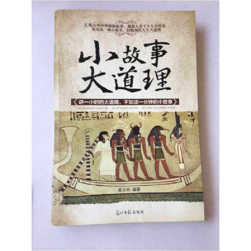 正版新书】小故事大道理翟文明 编著9787511245502