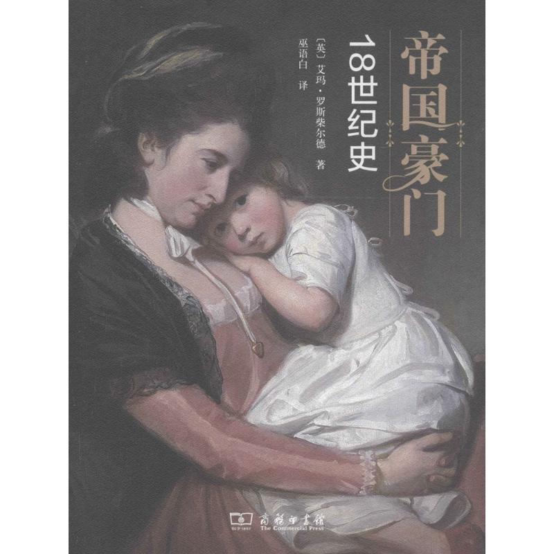 帝国豪门 (英)艾玛·罗斯柴尔德(Emma Rothschild) 著;巫语白 译 社科 文轩网