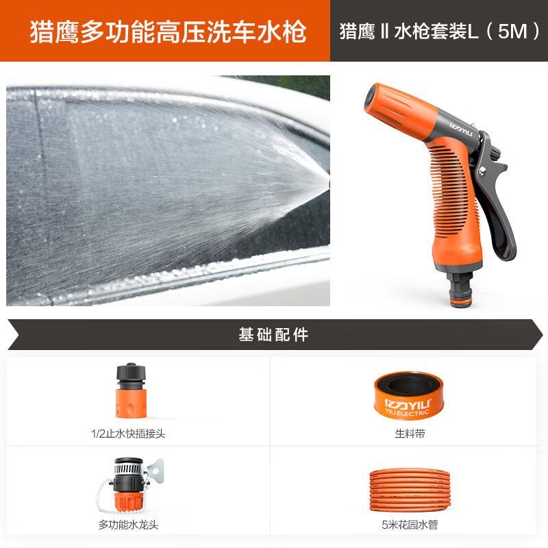 亿力洗车高压水枪家用洗车水枪 猎鹰5米水管套装