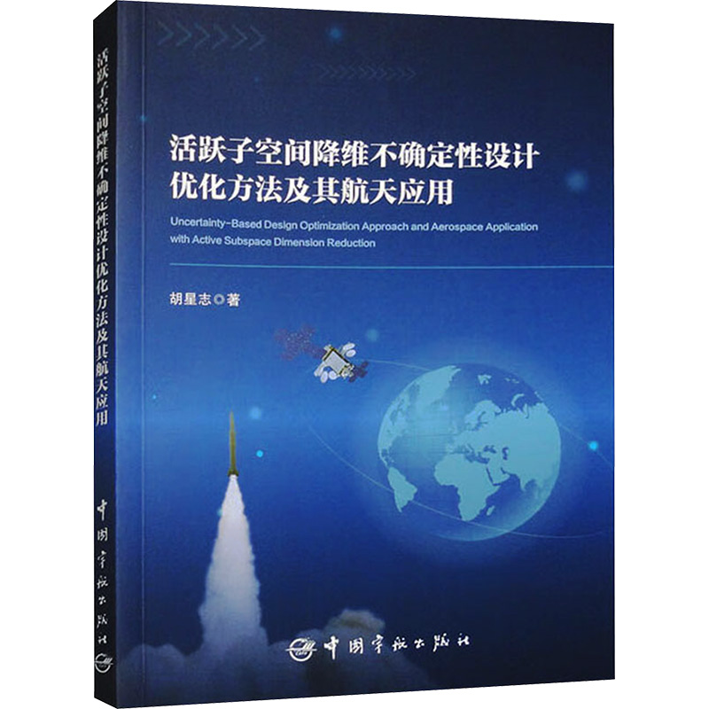 [M]活跃子空间降维不确定性设计优化方法及其航天应用-9787515922829高清大图