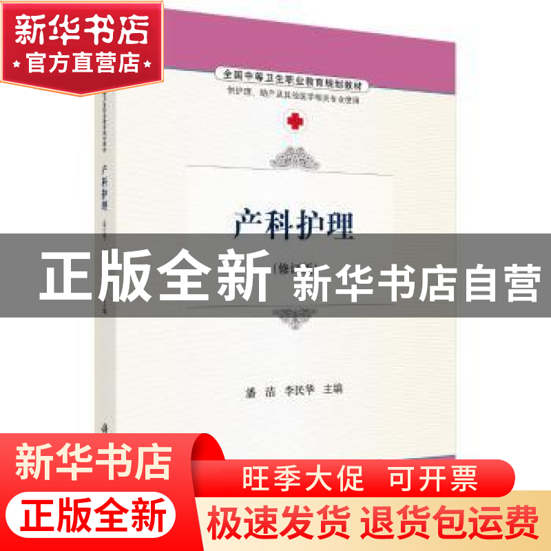 正版 产科护理 潘洁,李民华 科学出版社 9787030486707 书籍