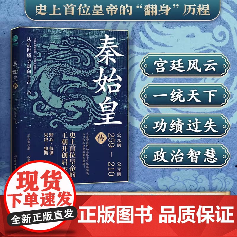 秦始皇传:史上首位皇帝的王朝开创启示录历史人物传记彩图美绘版千古一帝的传奇人生思维导图版中国皇帝传历史小说谋略权术故事