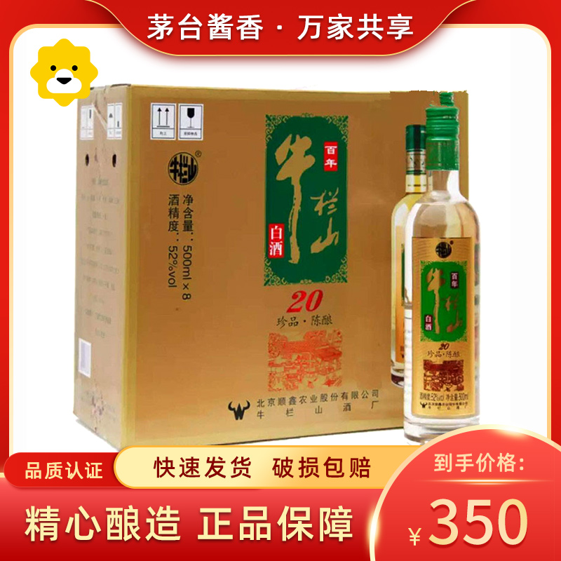 北京牛栏山二锅头 珍品陈酿20年52度 500ml*8瓶 土豪金浓香型白酒