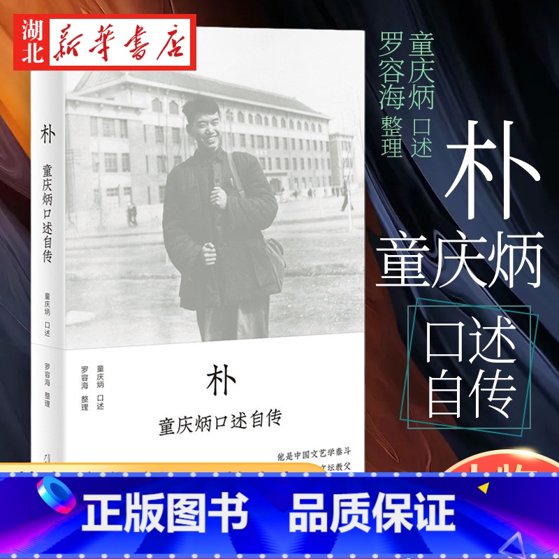 【正版】朴 童庆炳口述自传 莫言和余华的老师 一代文坛教父回忆录 一部知识分子心灵史《南方周末》2022年度十大好书 人