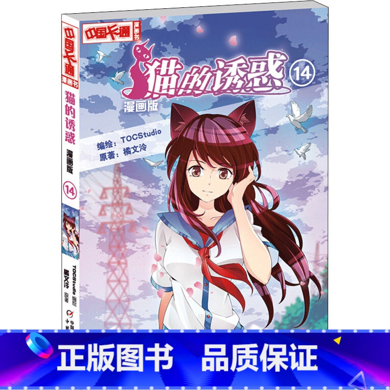 【正版】猫的诱惑 14 漫画版