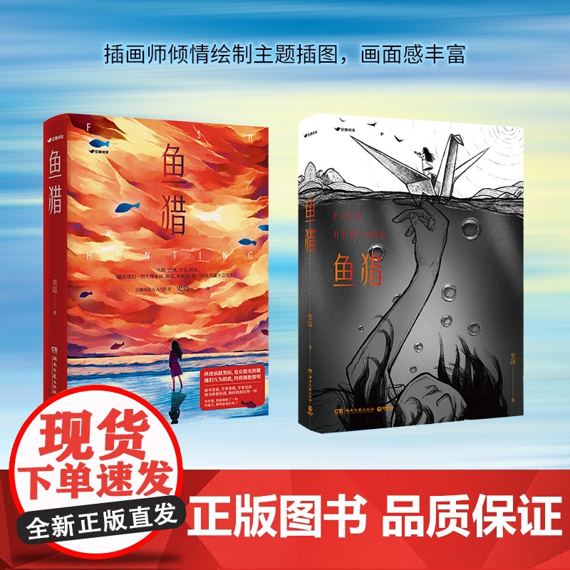 [赠海报]鱼猎小说 史迈著悬疑推理小说书豆瓣阅读9.6分高口碑佳作 书籍书排行榜 原创悬疑故事高清大图