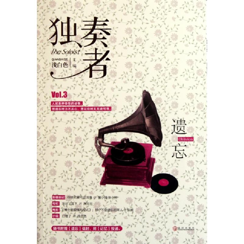 正版新书】独奏者(Vol.3遗忘)浅白色9787543061729