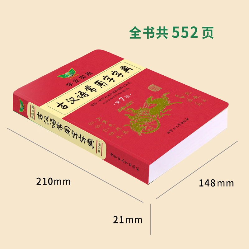 [正版]新版古汉语常用字字典第七版新学生实用初高中学习文言文工具书第7版 古代汉语字典词典初高一二三语文古代汉语辞典高清大图