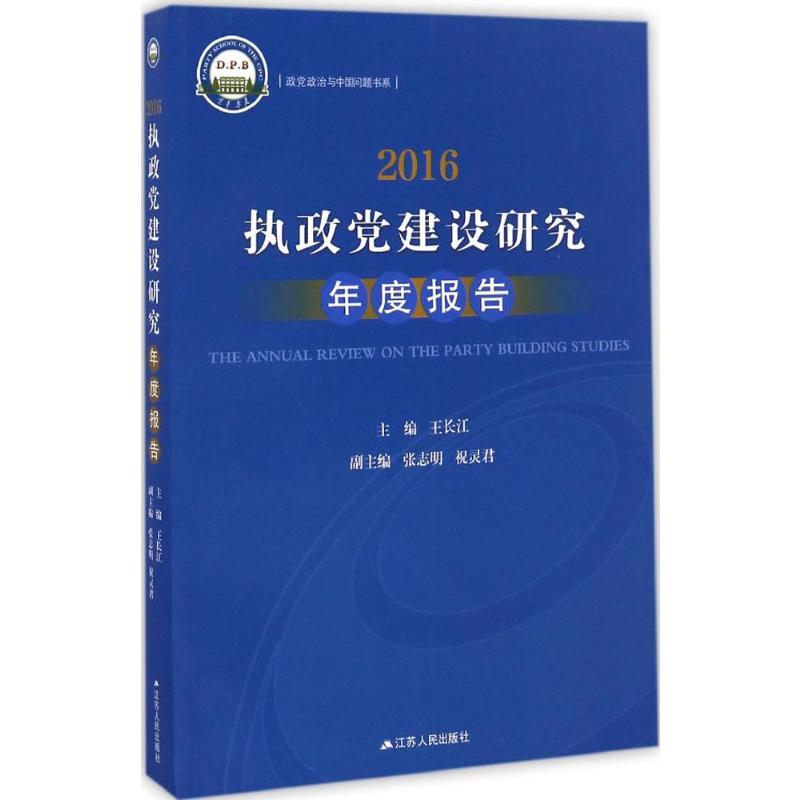 【M】2016:执政党建设研究年度报告-9787214201171