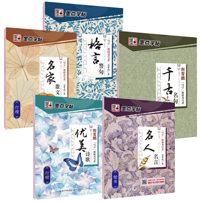 字帖经典文化系列优美诗歌名人名言千古名句格言警句名家散文楷书行楷荆霄鹏含蒙纸公务员成人学生速成9652n4 无著 摘要书评在线阅读 苏宁易购图书