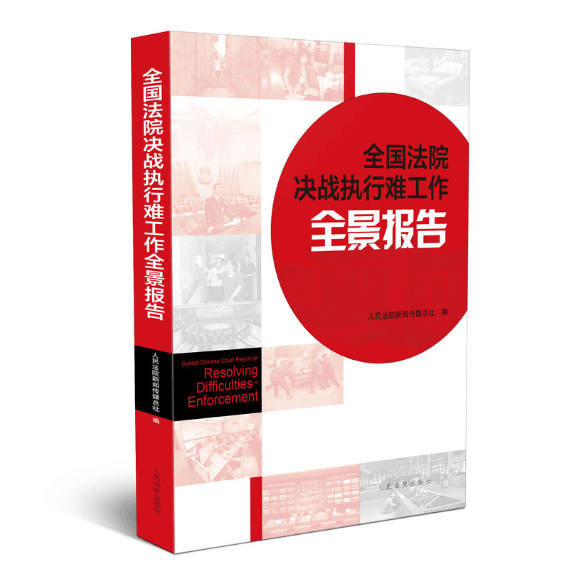 正版新书]全国法院决战执行难工作全景报告人民法院新闻传媒总社图片