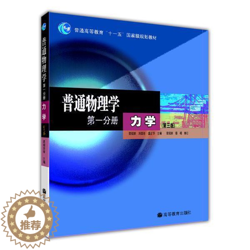 [醉染正版]普通物理学 第一分册 力学(第三版) 梁绍荣 刘昌年 盛正华高等教育出版社9787040177701