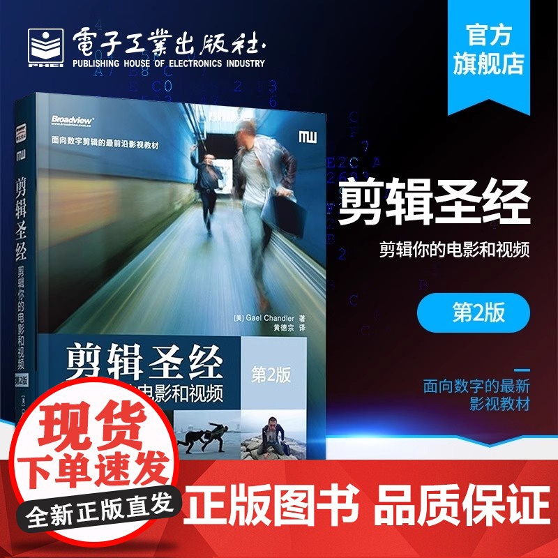 店 剪辑圣经 剪辑你的电影和视频 第2版 面向数字剪辑前沿影视教材 电影艺术剪辑技术书 制片剪辑师视频音频数字剪辑教材高清大图