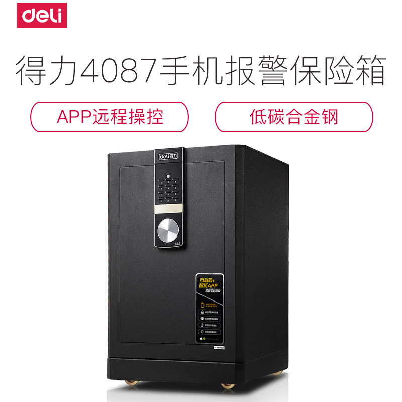 得力deli4087全智能保险柜家用手机wifi办公大型保险箱3C认证APP报警电子保险箱/柜