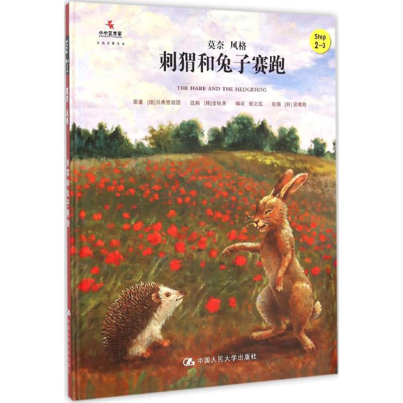 醉染图书刺猬和兔子赛跑9787300221670高清大图