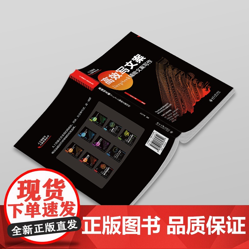 北大正版 高效写文案DeepSeek辅助文案写作 时代飞鹰 AI赋能文案创作 北京大学出版社9787301361849高清大图