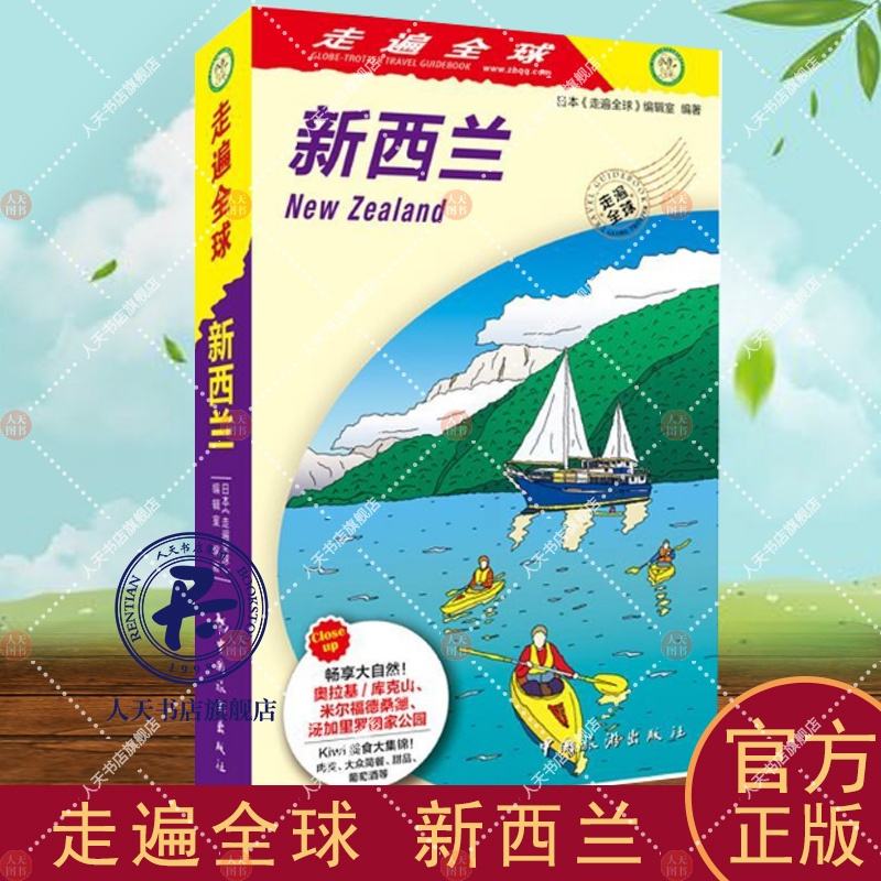 [正版]新西兰(2版1次) 日本《走遍全球》辑室 旅游地图书籍北岛 南岛 户外运动 旅行的准备河技巧等进行了详细地高清大图