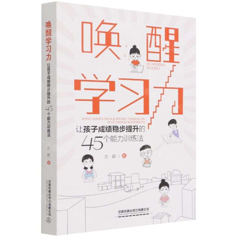 【N】唤醒学习力(让孩子成绩稳步提升的45个能力训练法)-9787113272050