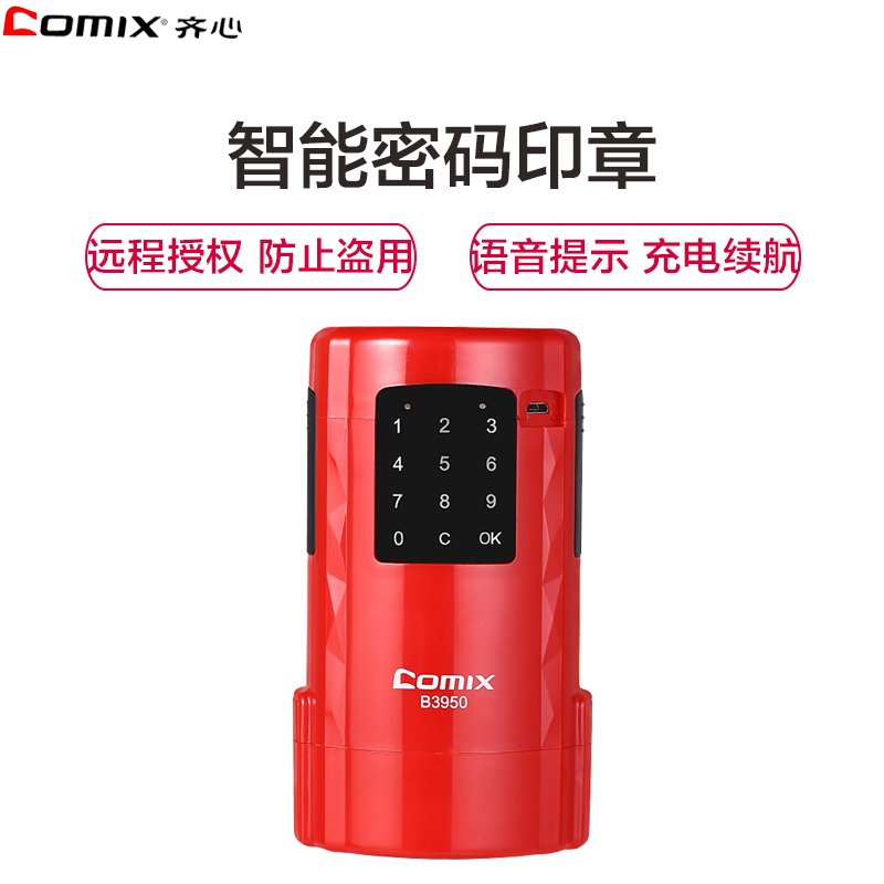 齐心Comix B3950 智能印章管家 公章盖章机远程监控 印章管理带锁防盗保密隐私手机蓝牙远程授权 USB充电型