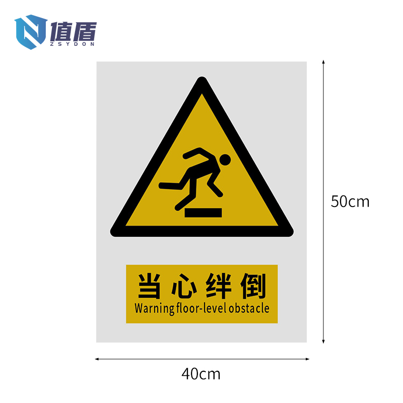 值盾ZSYDON 标牌 当心绊倒/张高清大图