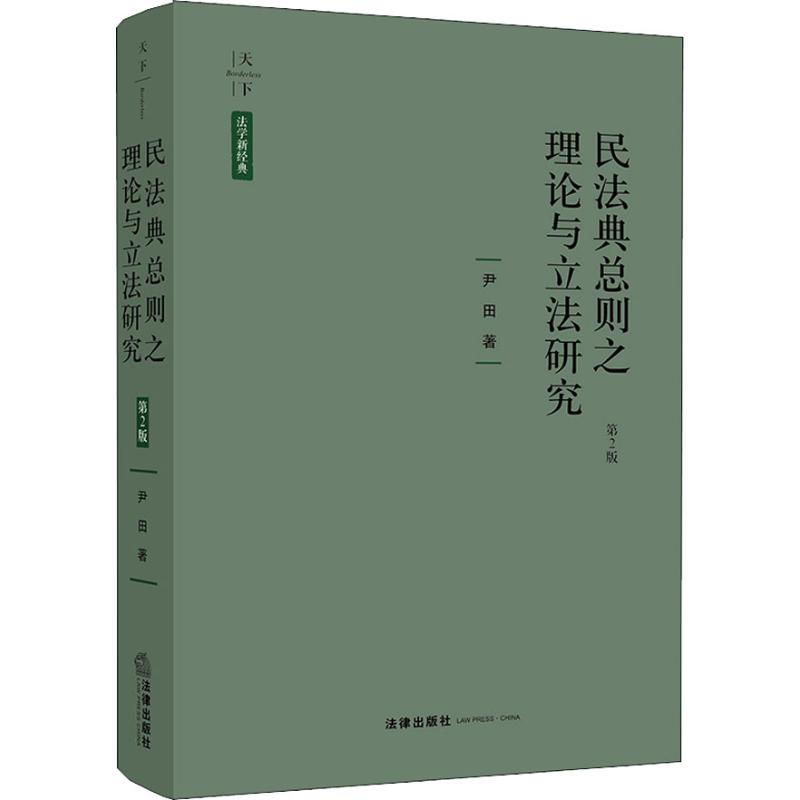 醉染图书民法典总则之理论与研究 第2版9787519724597